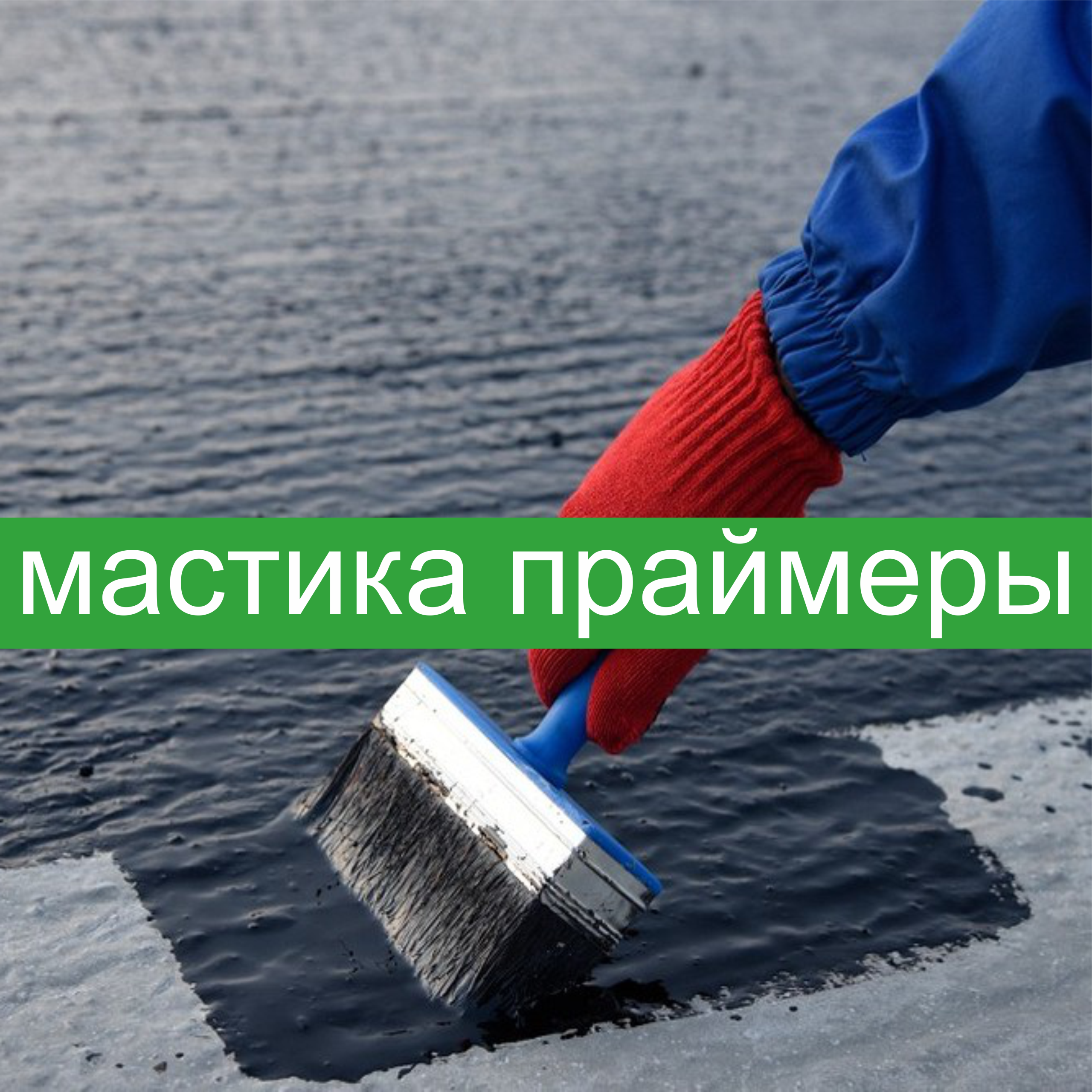 мастика и прайм