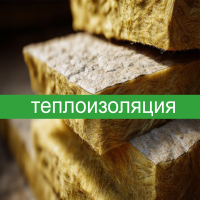 Теплоизоляция